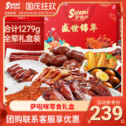萨啦咪肉类混合装礼盒熟食小吃