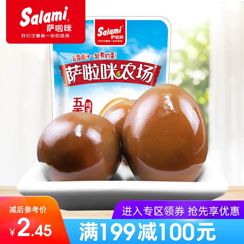 【满300-200元】萨啦咪新品卤味鸡蛋盐焗味小吃卤蛋休闲食品