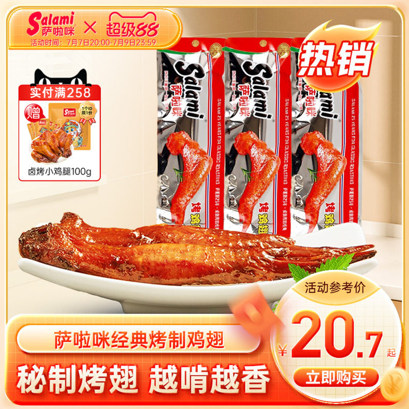 萨啦咪官方烤鸡翅萨拉米鸡翅温州特色零食小吃食品休闲萨拉咪解馋