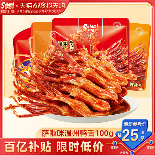 萨啦咪温州特产鸭舌零食萨拉米