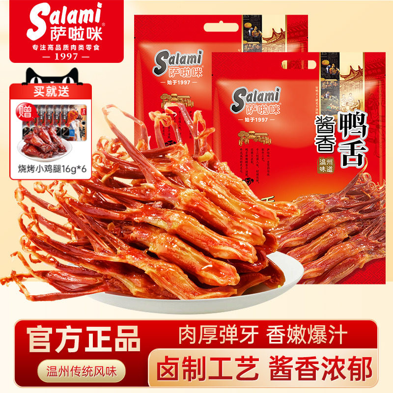 萨啦咪温州特产酱香鸭舌香辣零食大鸭舌头500g*2萨拉米官方商用