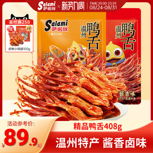 萨啦咪鸭舌温州特产零食