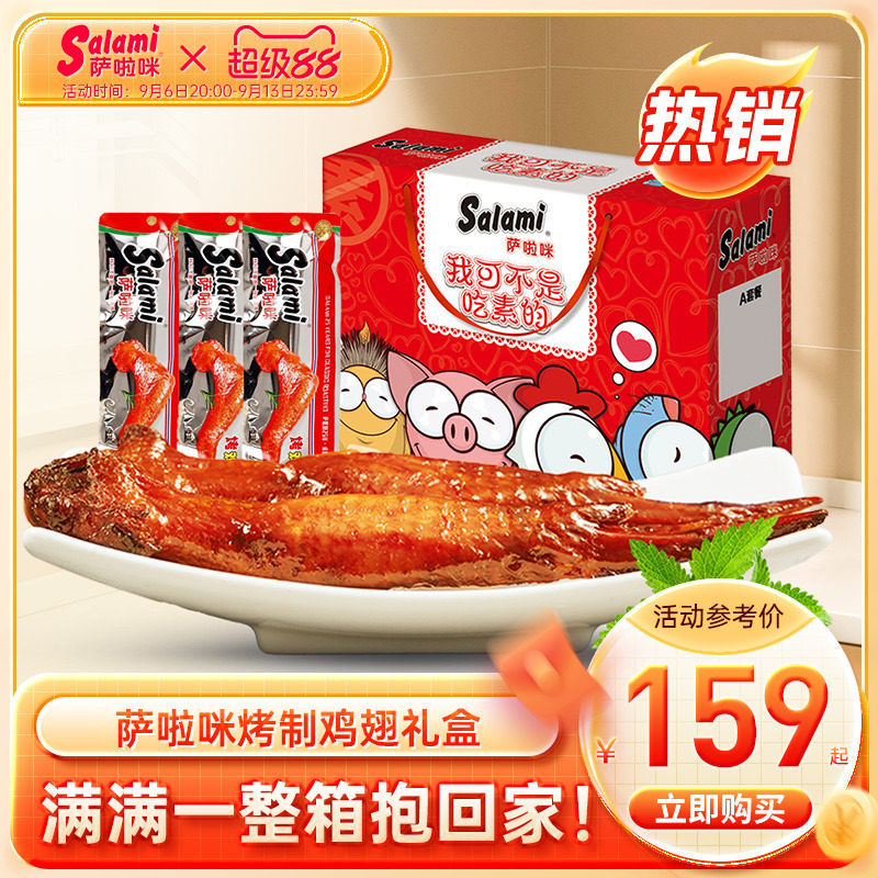 萨啦咪原味鸡翅温州零食礼盒图片