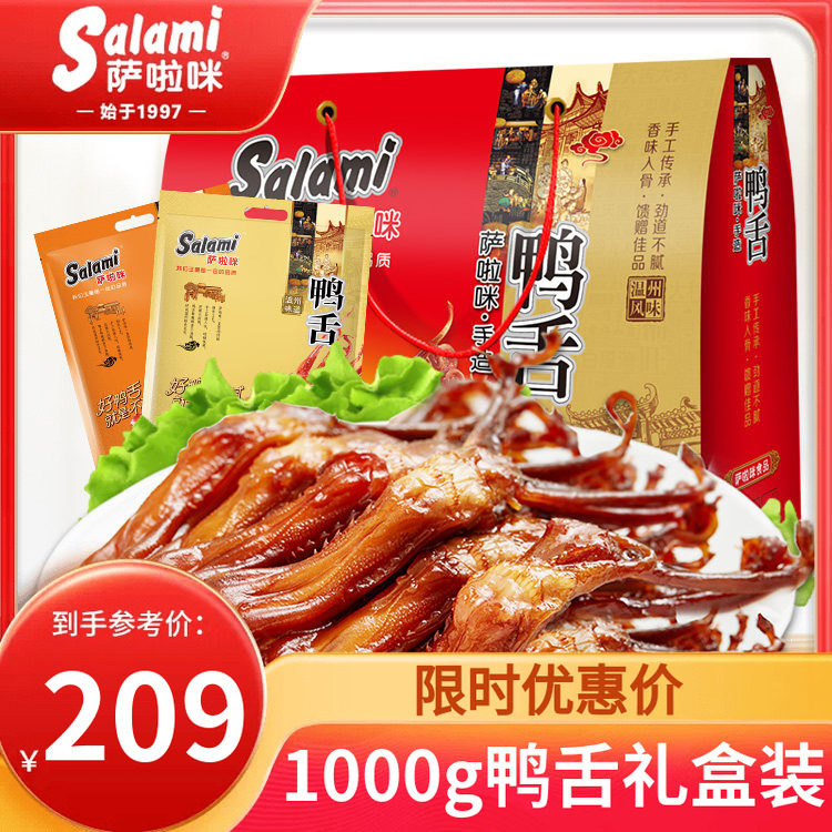 萨啦咪酱鸭舌卤味大土豪礼盒版1000g温州特色萨拉米大礼包