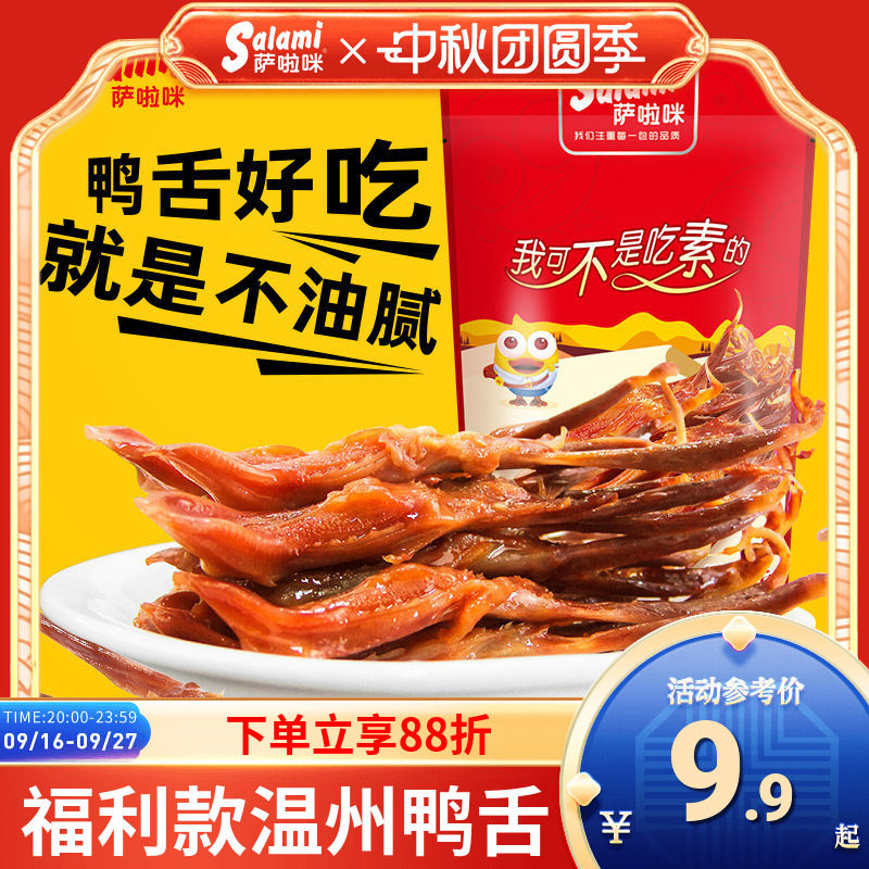 萨啦咪鸭舌温州特色即食萨拉米鸭舌24g休闲零食小吃解馋酱香鸭舌