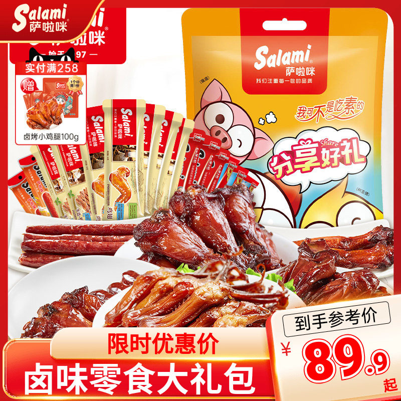 萨啦咪卤味零食大礼包温州特色15包高级小吃礼袋组合装即食萨拉米