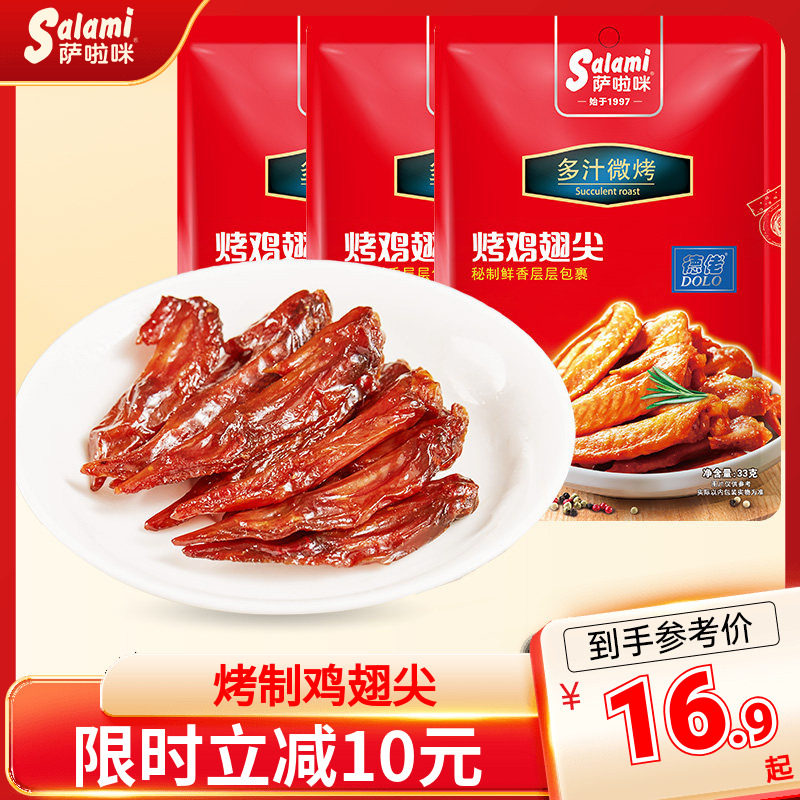烤制鸡翅尖萨啦咪温州特色图片