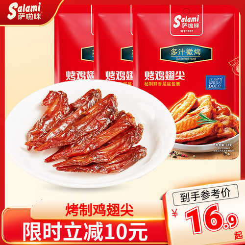 烤制鸡翅尖萨啦咪温州特色