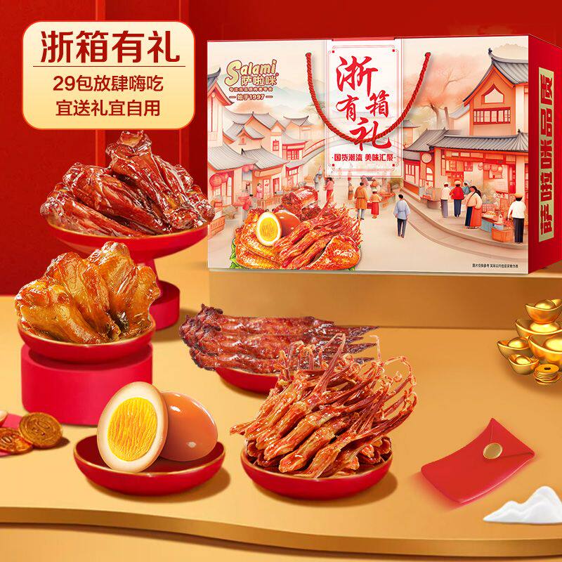萨啦咪礼盒29包915g温州特色鸡翅鸭舌鸡腿马年送礼团购大量性价比