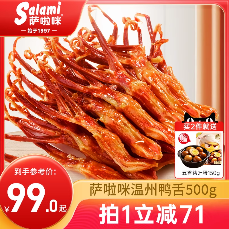 萨啦咪官方酱香卤鸭舌温州特产零食小吃休闲食品萨拉米萨拉咪500g