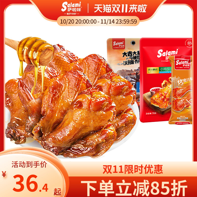 萨啦咪蜜汁鸡腿熟食烤鸡翅根办公室肉类零食210g零食小吃香辣味