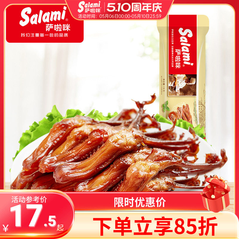 萨啦咪鸭舌温州特色肉类熟食解饿休闲零食小吃吃货13g3包萨拉米