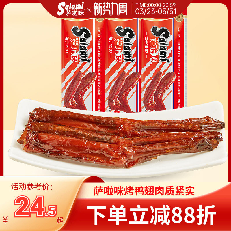 萨啦咪烤制鸭翅办公休闲零食地方特色小吃3包126g熟食温州食品