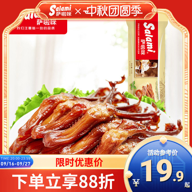 萨啦咪鸭舌温州特色肉类熟食解饿休闲零食小吃吃货13g3包萨拉米