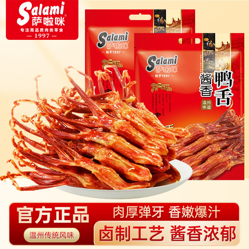 萨啦咪温州特产酱香鸭舌香辣零食大鸭舌头500g*2萨拉米官方商用