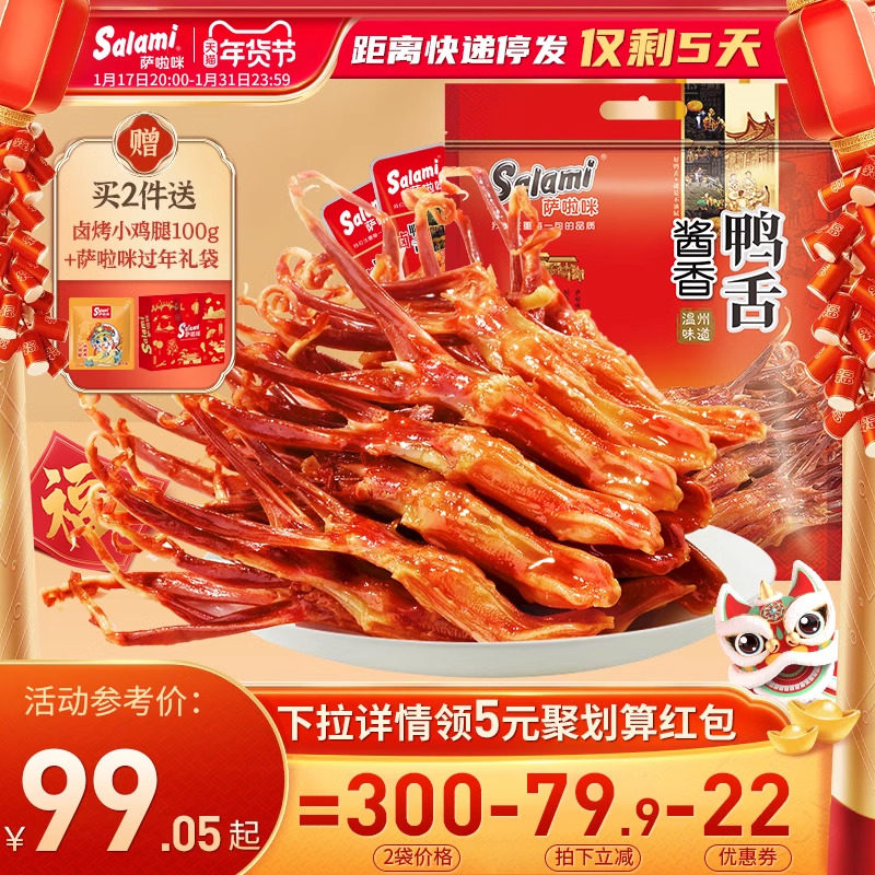 萨啦咪酱鸭舌温州特产零食小吃休闲食品鸭舌头熟食萨拉米鸭货500g