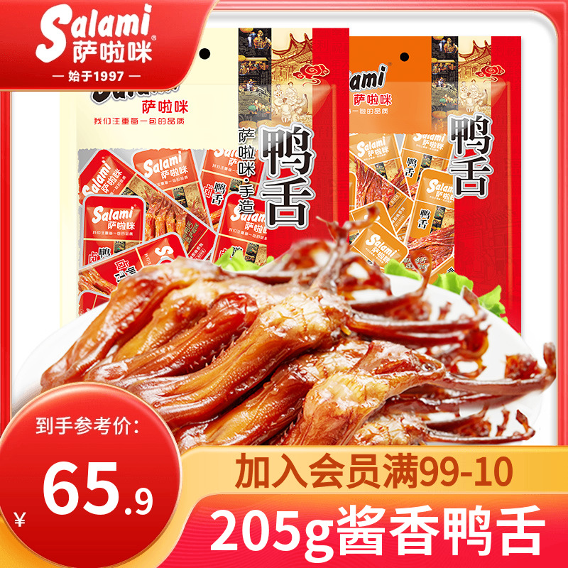 萨啦咪鸭舌205g酱鸭舌温州特产休闲鸭肉零食即食萨拉米小吃解馋