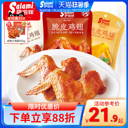 萨啦咪照烧鸡翅35g鸡肉零食