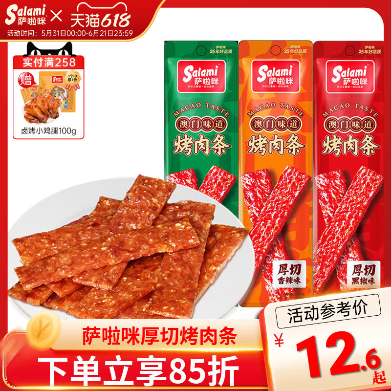 萨啦咪猪肉鸡肉烤肉条休闲零食小吃食品肉类即食手撕肉条干香肉