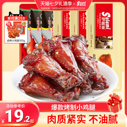 小鸡腿烤制温州特产萨啦咪