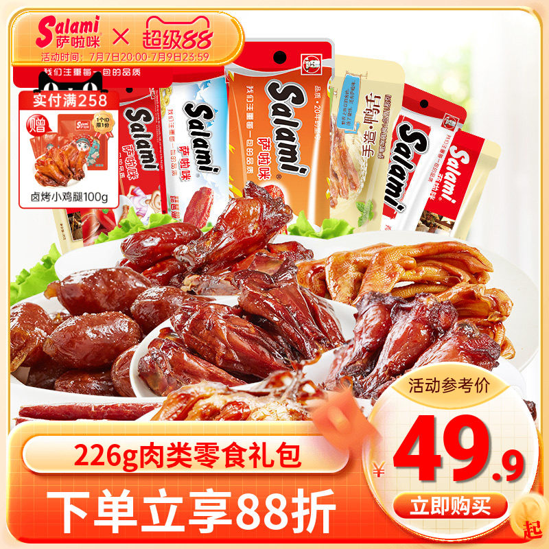 萨啦咪官方肉类零食大礼包特产小吃办公室休闲美食226g鸡翅鸭舌