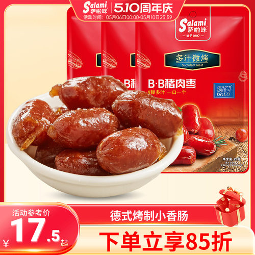 萨啦咪烤肠猪肉bb小丸子特产温州