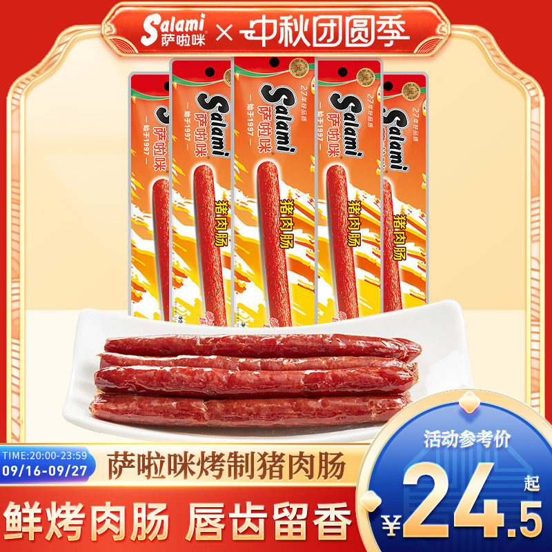 萨啦咪官方香肠肉类烤肠腊肠猪肉肠小吃零食即食萨拉米香肠萨拉咪