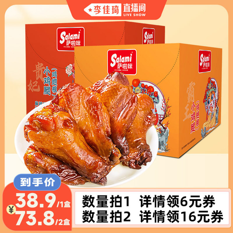【李佳琦直播间】萨啦咪小鸡腿14包328g鸡翅根