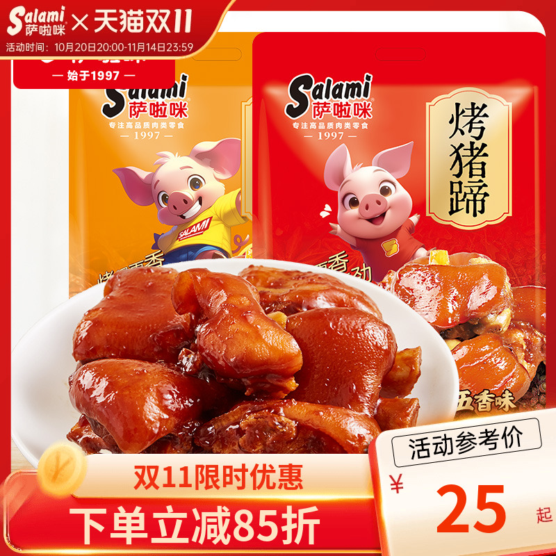 萨啦咪官方猪蹄开袋即食卤味熟食真空香辣五香休闲独立包装萨拉咪