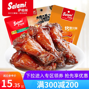 萨啦咪小鸡腿70g即食零食肉食熟食网红零食 200元 满300