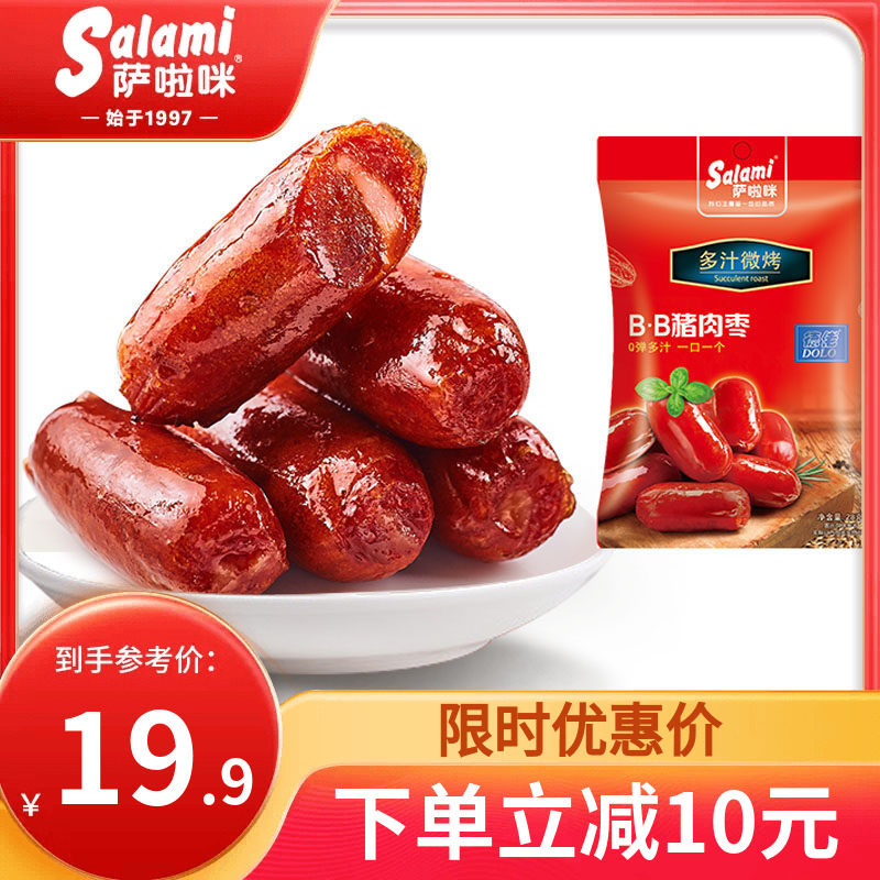 萨啦咪烤肠猪肉枣迷你小香肠BB即食零食肉类烤肠小吃熟食萨拉米