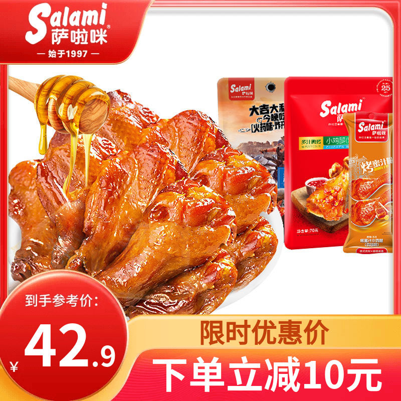 萨啦咪蜜汁鸡腿熟食烤鸡翅根办公室肉类零食210g零食小吃香辣味