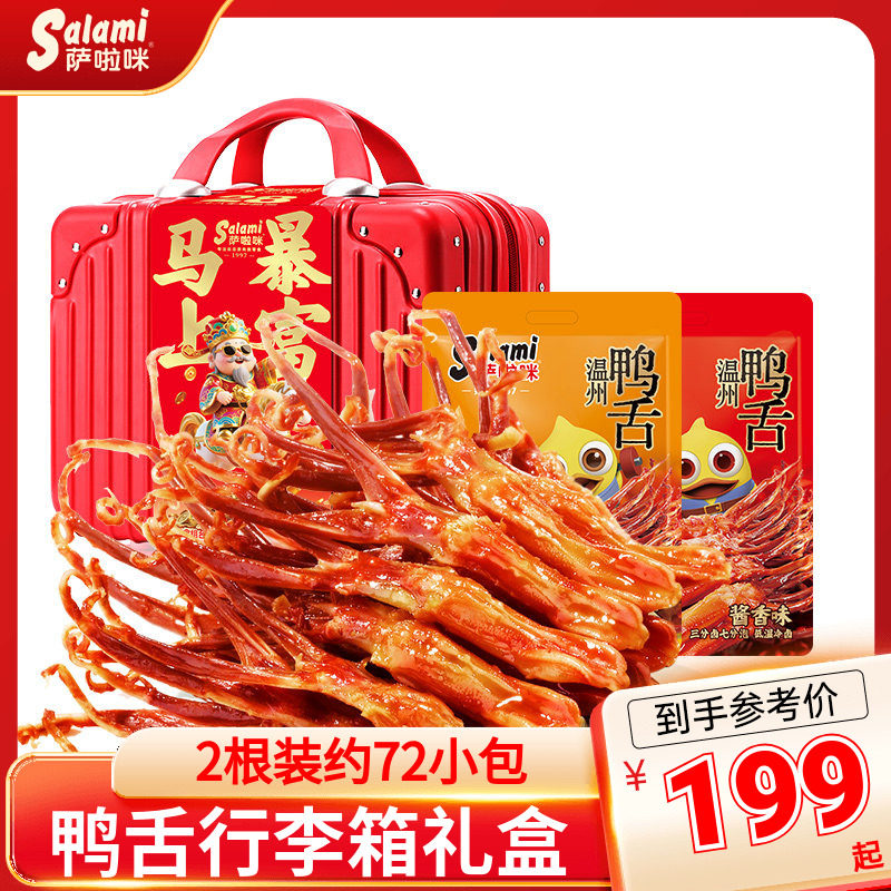 萨啦咪行李箱送女生鸭舌408g*2零食生日零食中秋礼盒零食萨拉米