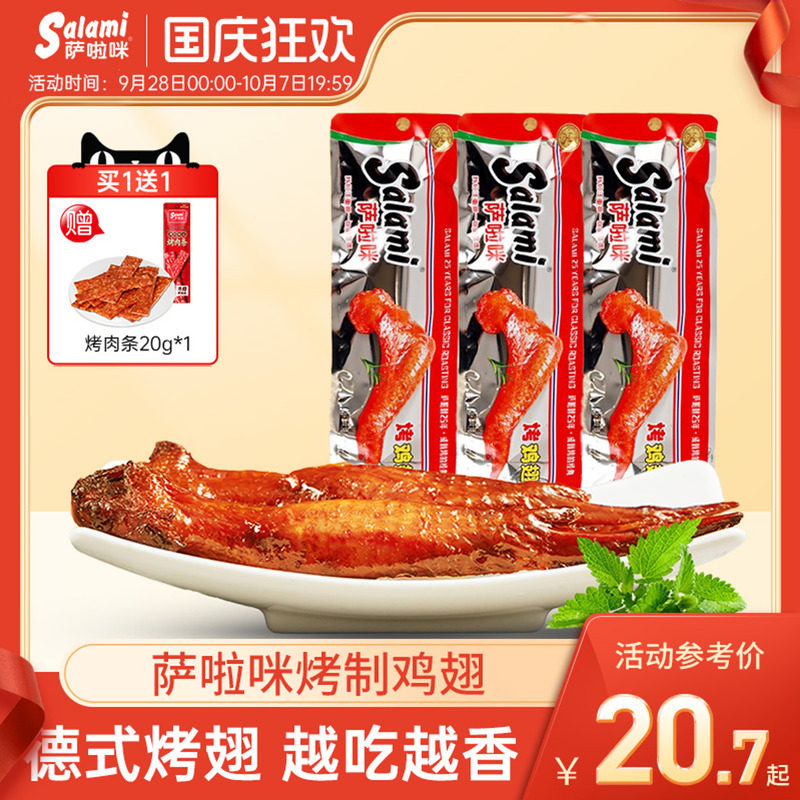 萨啦咪官方烤鸡翅萨拉米鸡翅温州特色零食小吃食品休闲萨拉咪解馋