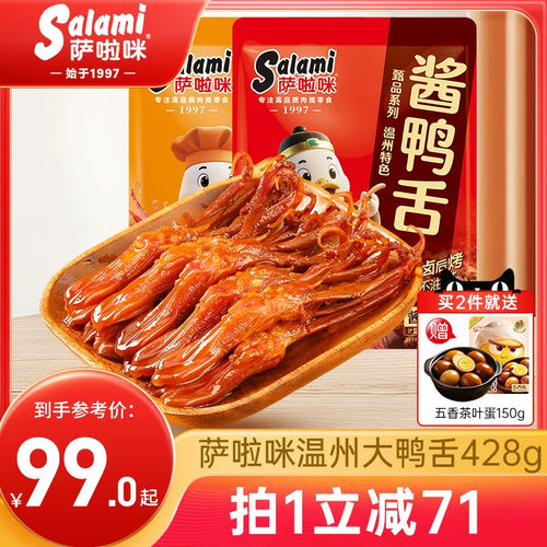 萨啦咪鸭舌温州特产零食开袋即食麻辣萨拉米办公室休闲小吃428g
