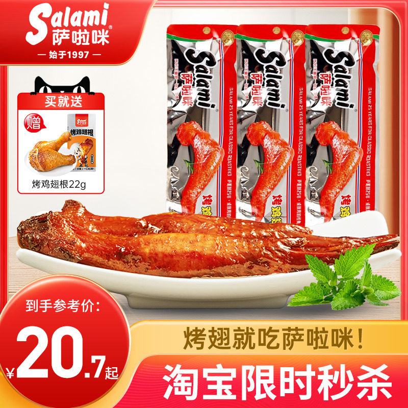 萨啦咪官方烤鸡翅萨拉米鸡翅温州特色零食小吃食品休闲萨拉咪解馋