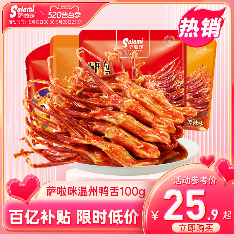 萨啦咪官方卤鸭舌萨拉米鸭舌零食休闲小吃食品萨拉咪温州特色正品