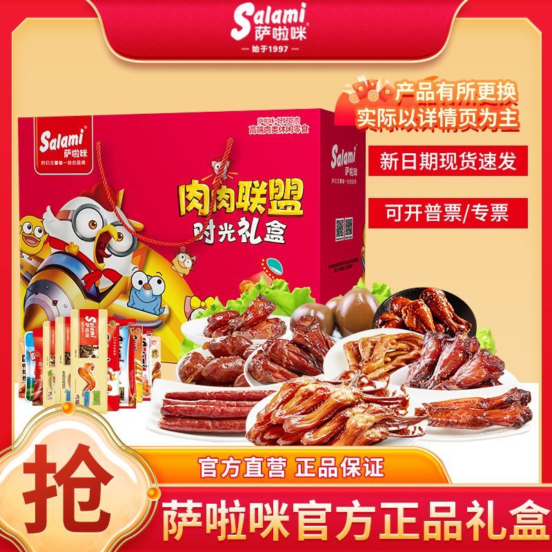 萨啦咪25包736g年货礼盒即食鸡翅鸭舌琵琶腿卤蛋肉类零食萨拉米