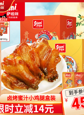 萨啦咪卤烤小鸡腿蜜汁麻辣休闲小吃零食萨拉米鸡翅根328g14包装
