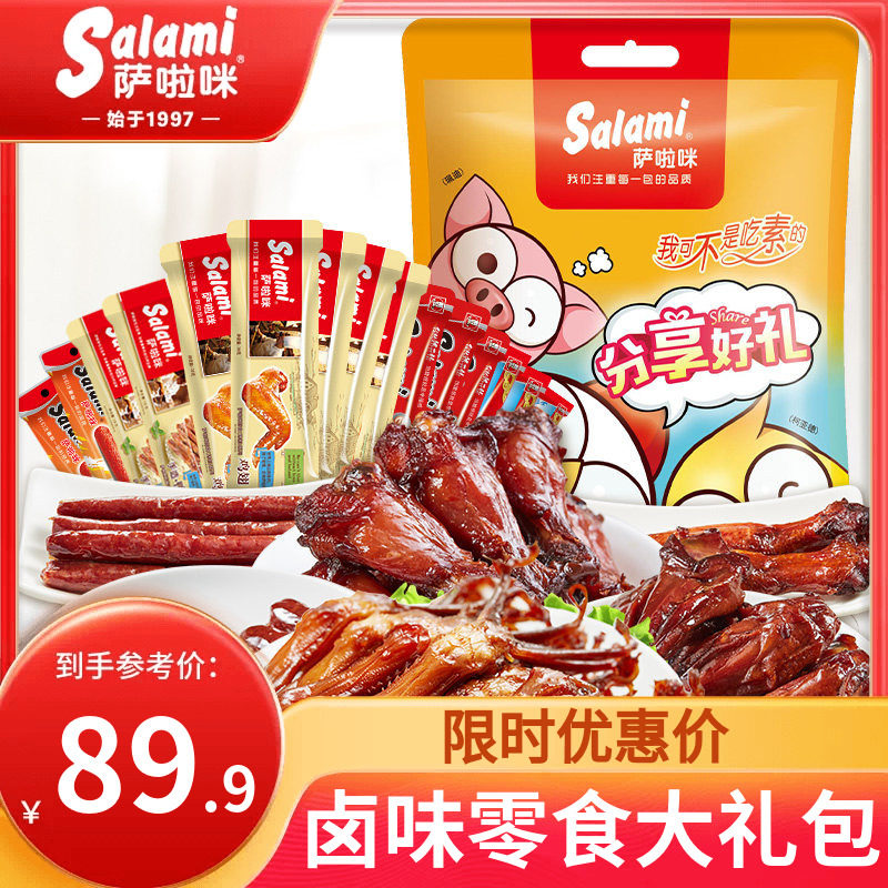 萨啦咪卤味零食大礼包温州特色15包高级小吃礼袋组合装即食萨拉米