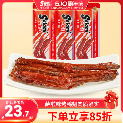 萨啦咪烤制鸭翅办公休闲零食地方