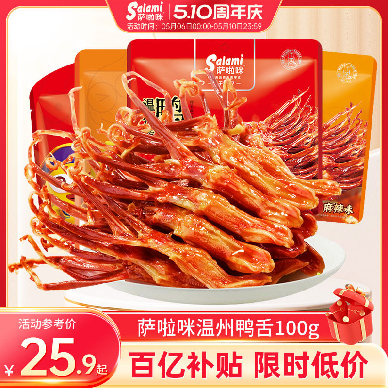 萨啦咪官方卤鸭舌萨拉米鸭舌零食休闲小吃食品萨拉咪温州特色正品