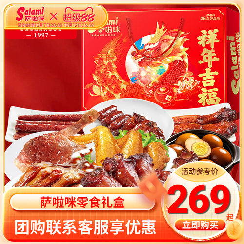 萨啦咪肉类混合装礼盒熟食小吃