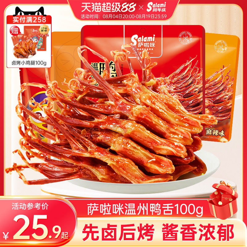 萨啦咪官方鸭舌萨拉米鸭舌零食休闲小吃食品萨拉咪温州特产酱香