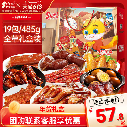萨啦咪节日零食礼盒礼品送礼萨拉米485g食品走亲戚温州特产伴手礼
