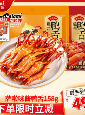 萨啦咪大鸭舌158g酱香味温州特产小吃零食开袋即食鸭肉食品熟食