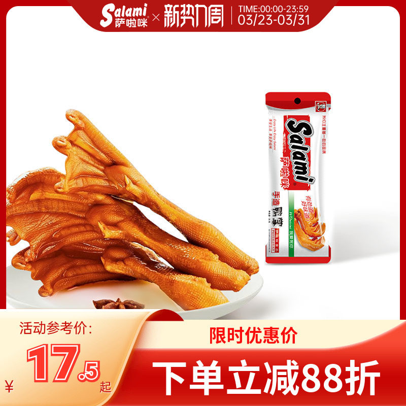 萨啦咪卤味鸭掌温州风味烟熏鸭爪 鸭肉零食真空包装即食熟食