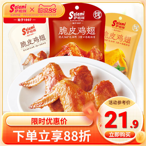 萨啦咪脆皮鸡翅35g鸡肉零食