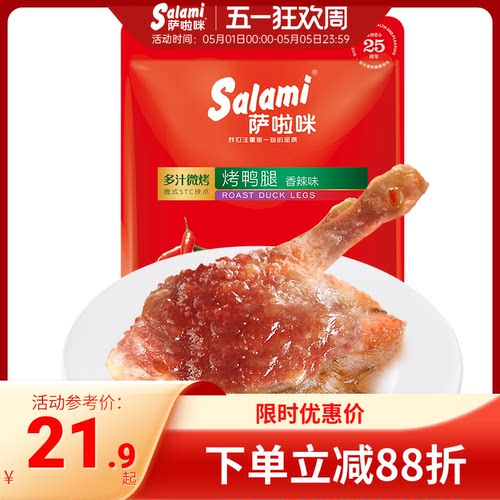 香辣味烤鸭腿萨啦咪开袋即食