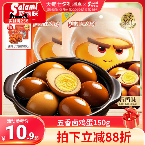 萨啦咪鸡蛋卤蛋茶叶蛋五香独立包装即食鸡蛋休闲零食小吃萨拉米